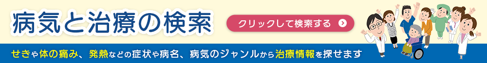 病気と治療の検索