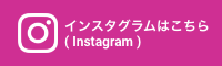 インスタグラムはこちら（Instagram）