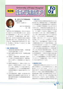 福井大学病院だより3