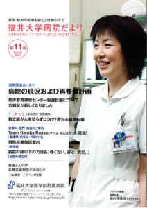 福井大学病院だより11