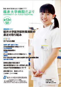 福井大学病院だより13