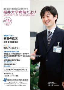 福井大学病院だより14