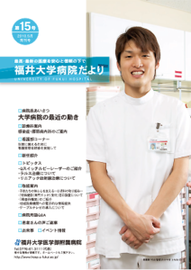 福井大学病院だより15