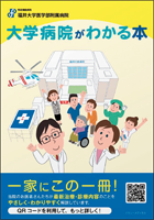「大学病院がわかる本」発刊