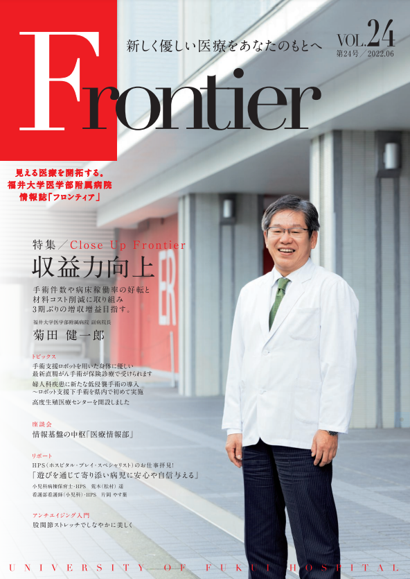 福井大学病院　情報誌　フロンティア24