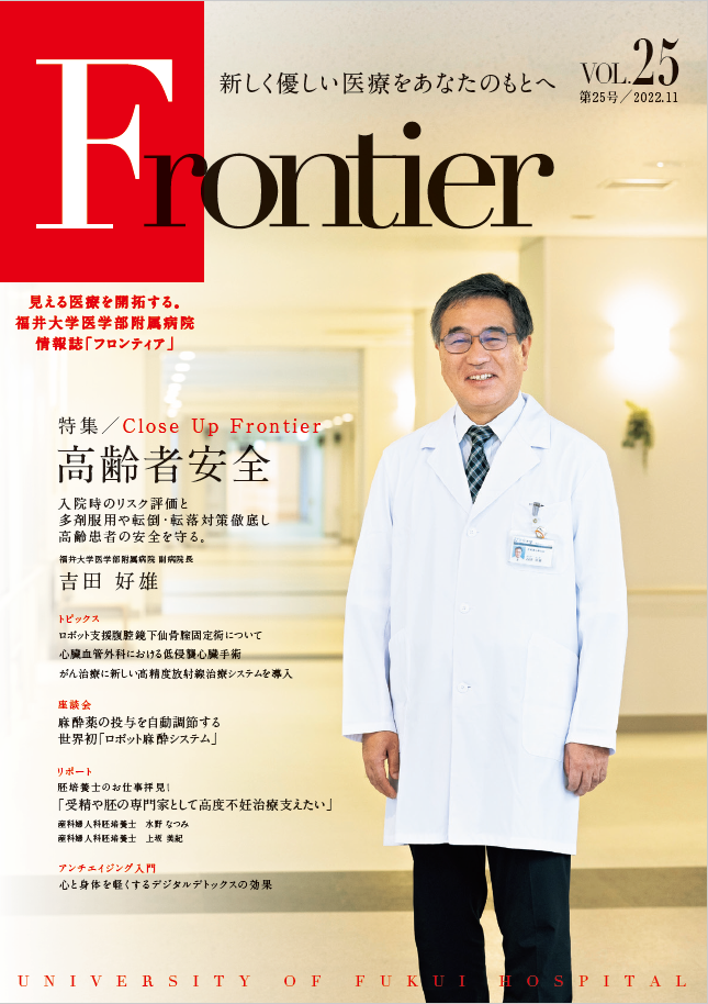福井大学病院　情報誌　フロンティア25