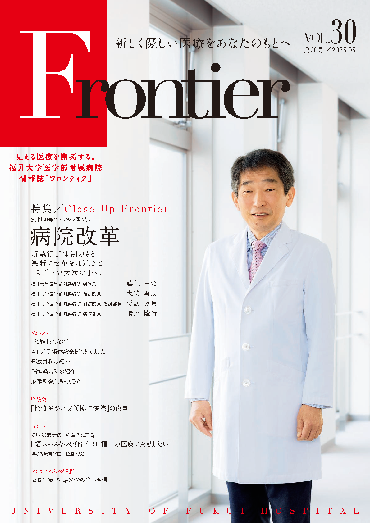 福井大学病院　情報誌　フロンティア30
