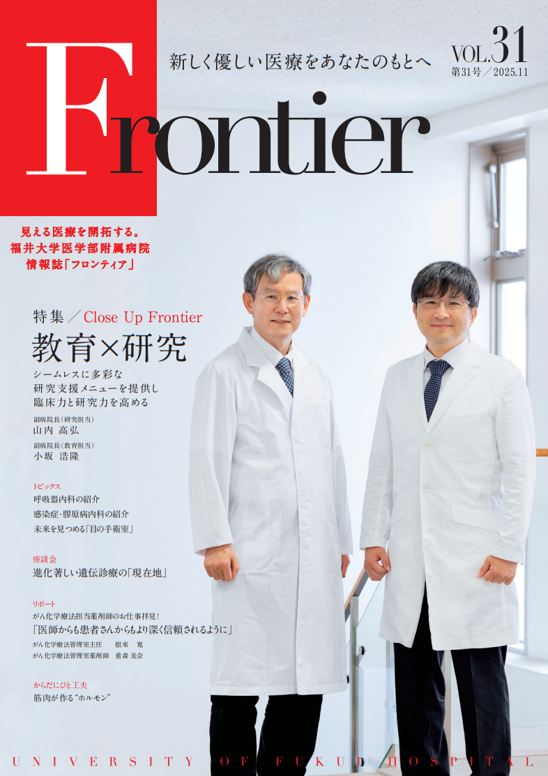 福井大学病院　情報誌　フロンティア31