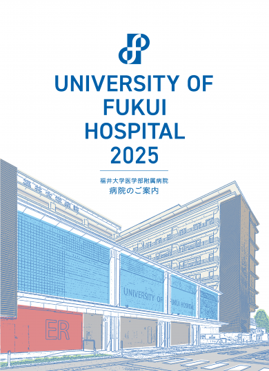 福井大学病院　病院のご案内2025