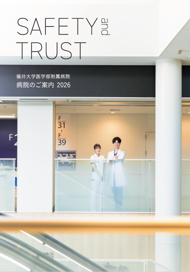 福井大学病院　病院のご案内2026