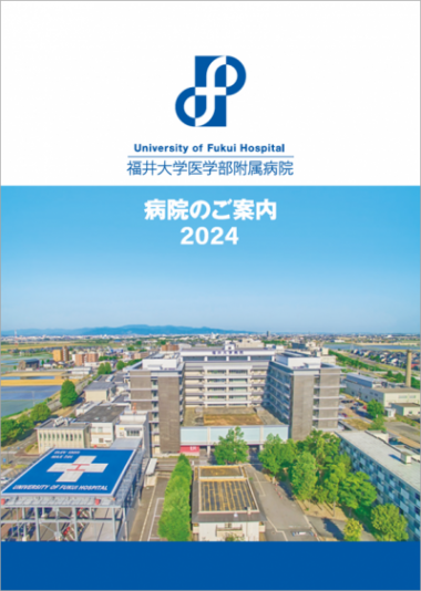 福井大学病院　病院のご案内2024