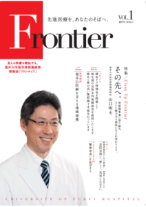 福井大学病院　情報誌　フロンティア1
