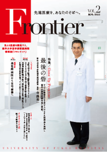 福井大学病院　情報誌　フロンティア2