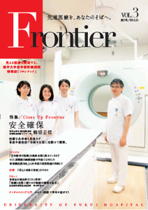 福井大学病院　情報誌　フロンティア3