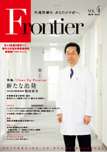 福井大学病院　情報誌　フロンティア4