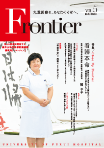福井大学病院　情報誌　フロンティア5