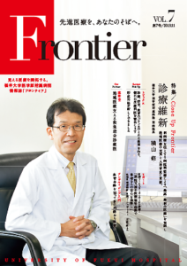 福井大学病院　情報誌　フロンティア7