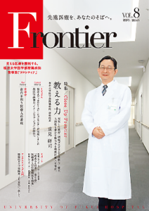 福井大学病院　情報誌　フロンティア8