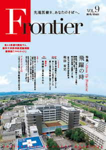 福井大学病院　情報誌　フロンティア9