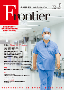 福井大学病院　情報誌　フロンティア10