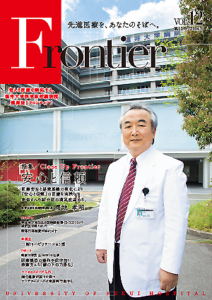 福井大学病院　情報誌　フロンティア12