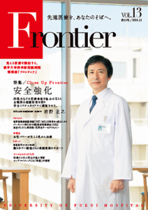 福井大学病院　情報誌　フロンティア13