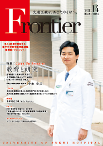福井大学病院　情報誌　フロンティア14