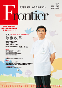 福井大学病院　情報誌　フロンティア15