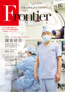 福井大学病院　情報誌　フロンティア16