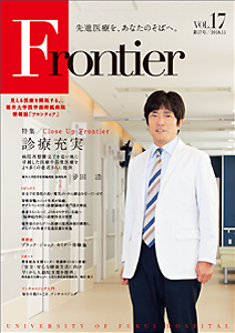 福井大学病院　情報誌　フロンティア17