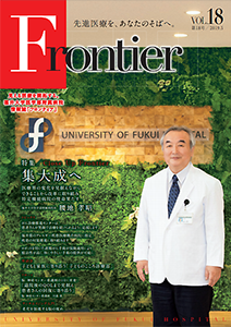 福井大学病院　情報誌　フロンティア18