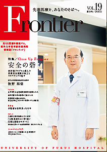 福井大学病院　情報誌　フロンティア19