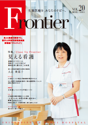 福井大学病院　情報誌　フロンティア20