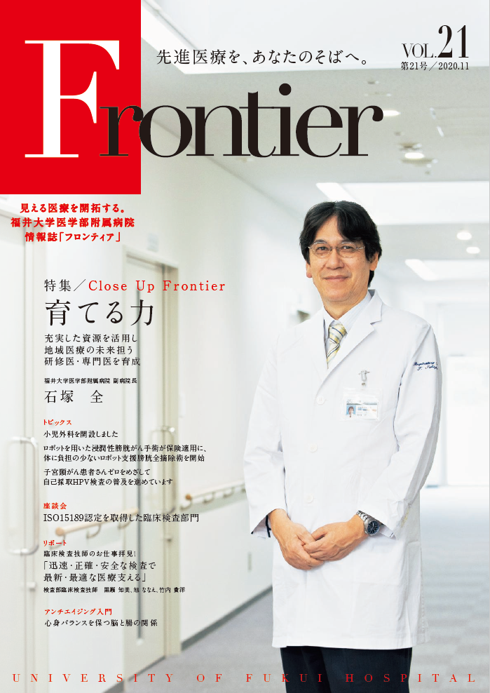 福井大学病院　情報誌　フロンティア21
