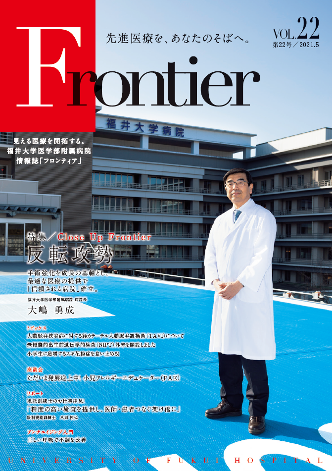 福井大学病院　情報誌　フロンティア22