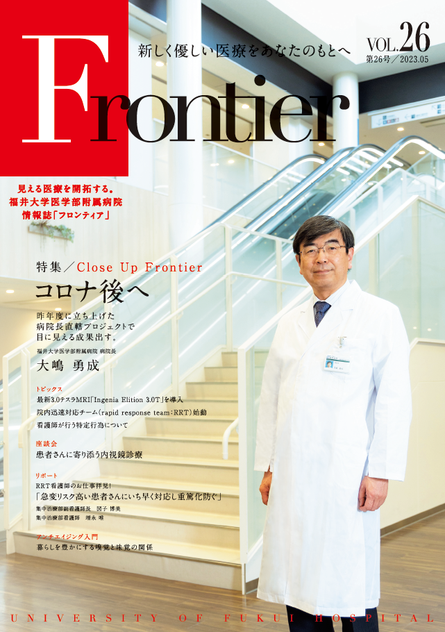 福井大学病院　情報誌　フロンティア26