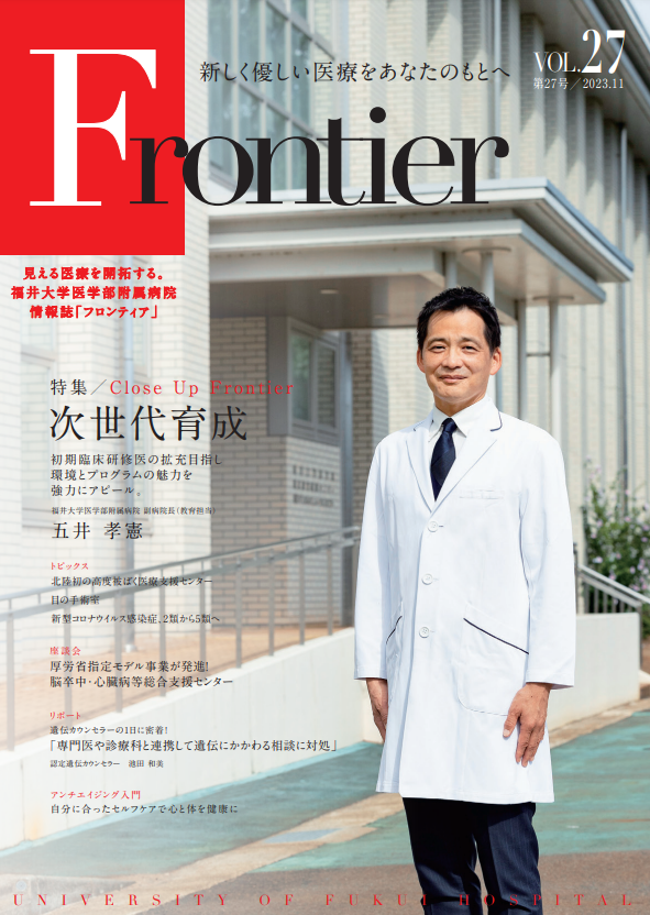 福井大学病院　情報誌　フロンティア27