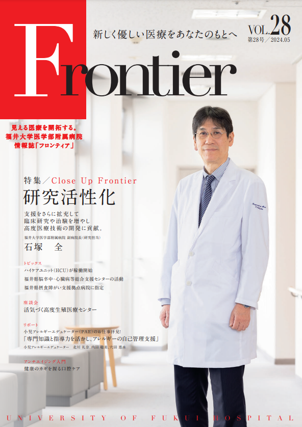 福井大学病院　情報誌　フロンティア28