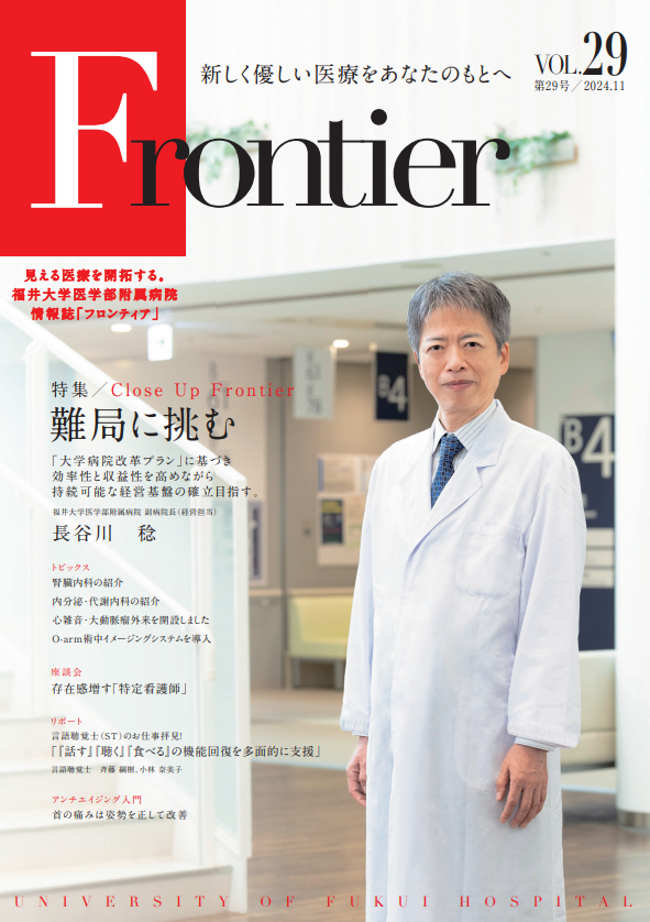 福井大学病院　情報誌　フロンティア29