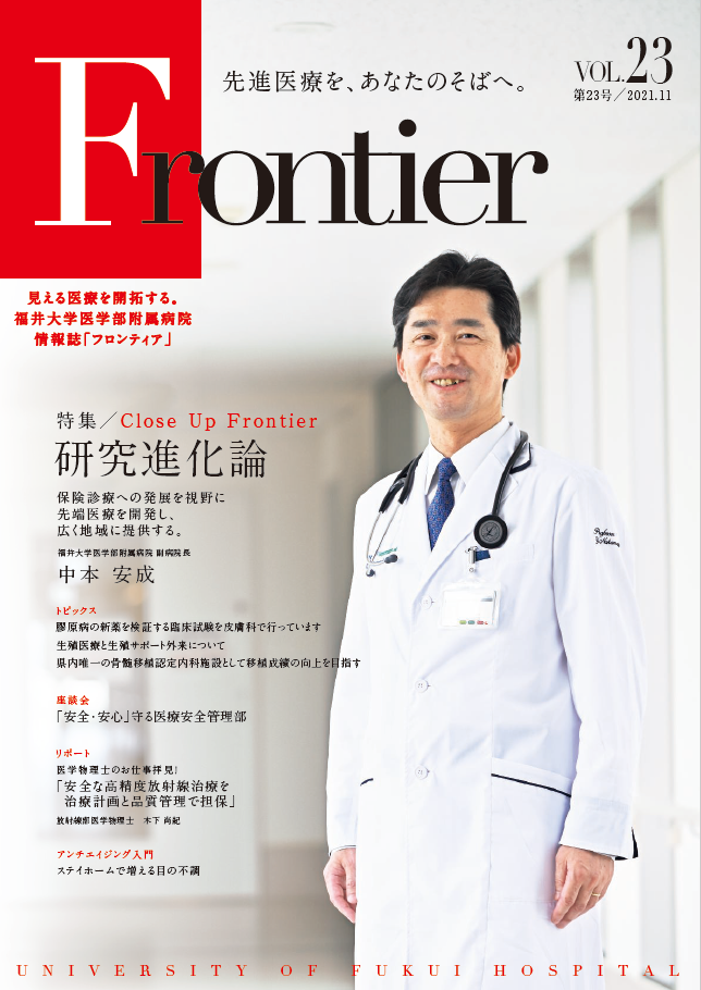 福井大学病院　情報誌　フロンティア23