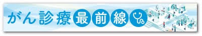 本院におけるがん診療最前線
