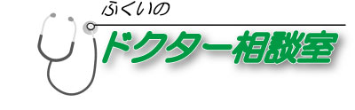 ふくいのドクター相談室