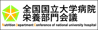 全国国立大学病院栄養部門会議ホームページへ