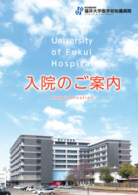 入院のご案内