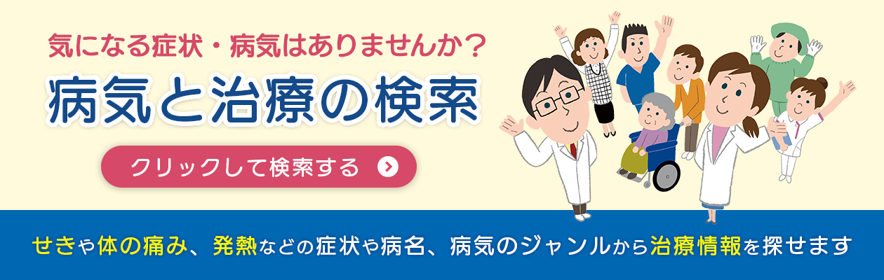 病気と治療の検索サイト